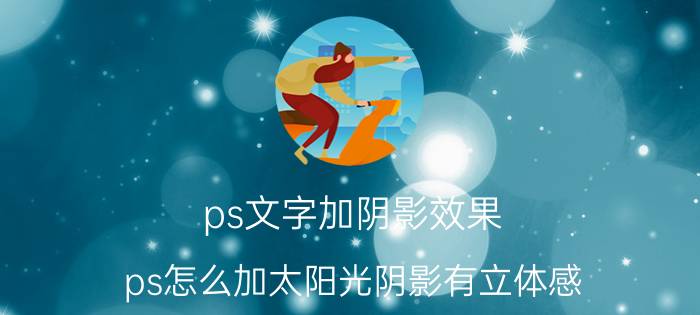 ps文字加阴影效果 ps怎么加太阳光阴影有立体感？